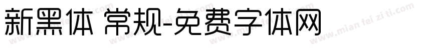 新黑体 常规字体转换
